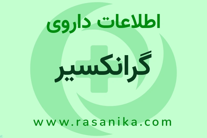 گرانکسیر چیست؟ انواع دارو، عوارض احتمالی، کاربردها و روش مصرف
