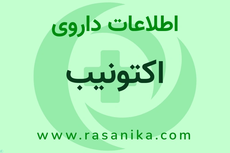 اکتونیب چیست؟ انواع دارو، عوارض احتمالی، کاربردها و روش مصرف