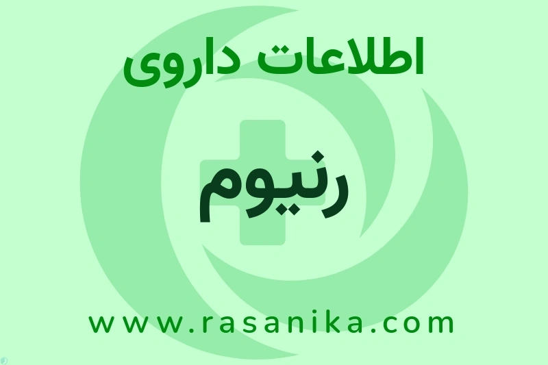 اطلاعات داروی رنیوم