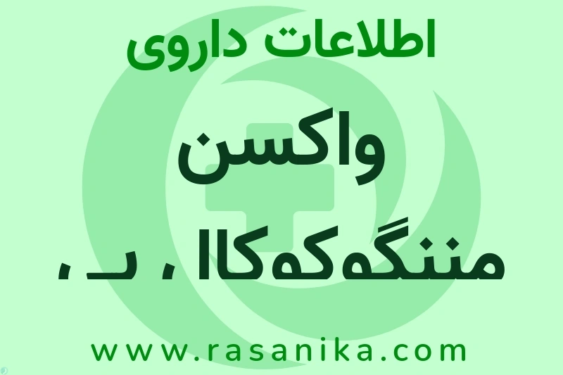 اطلاعات داروی واکسن مننگوکوکال بی