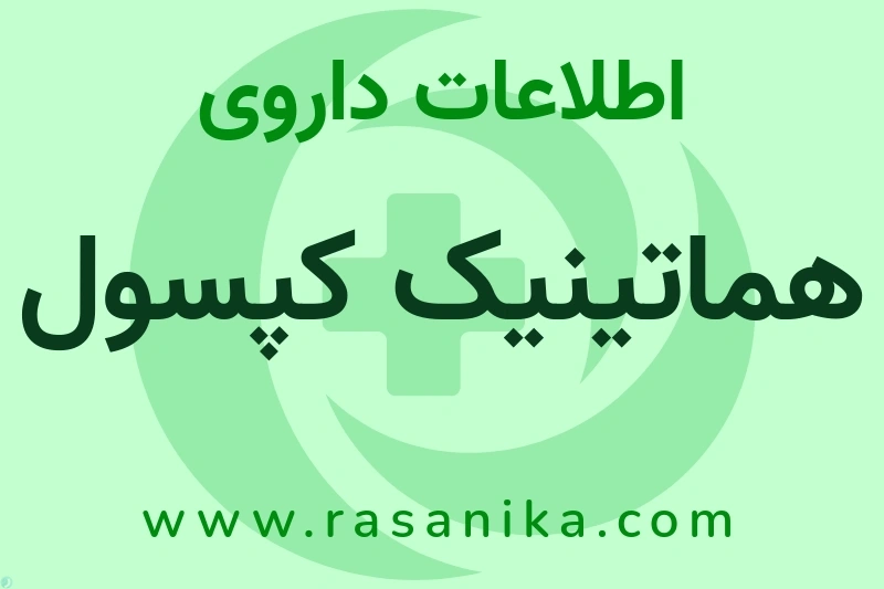 هماتینیک کپسول چیست؟ انواع دارو، عوارض احتمالی، کاربردها و روش مصرف