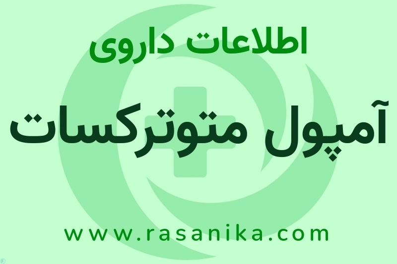اطلاعات داروی آمپول متوترکسات