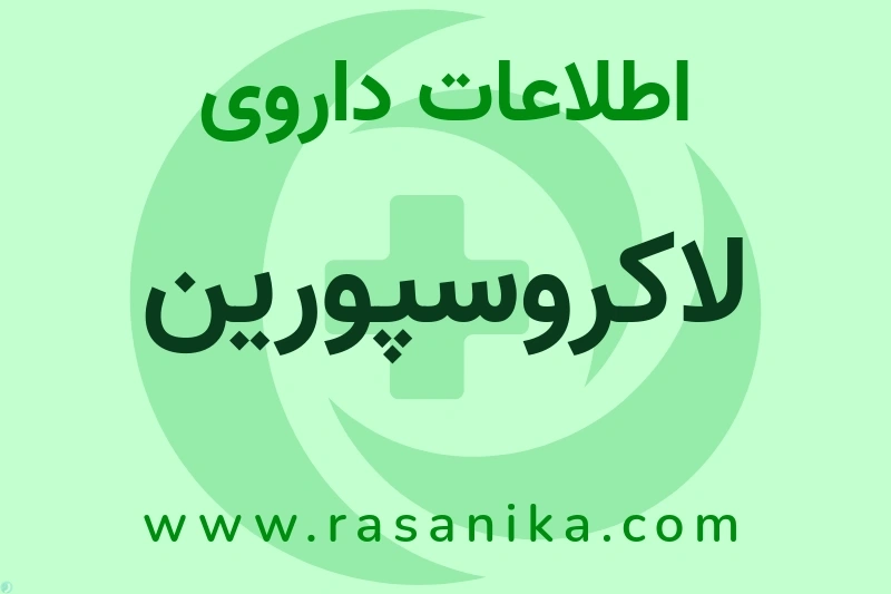 اطلاعات داروی لاکروسپورین