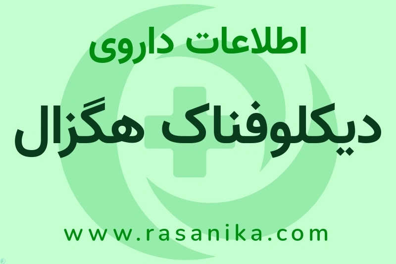 اطلاعات داروی دیکلوفناک هگزال