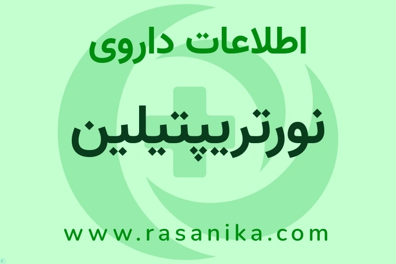 اطلاعات داروی نورتریپتیلین