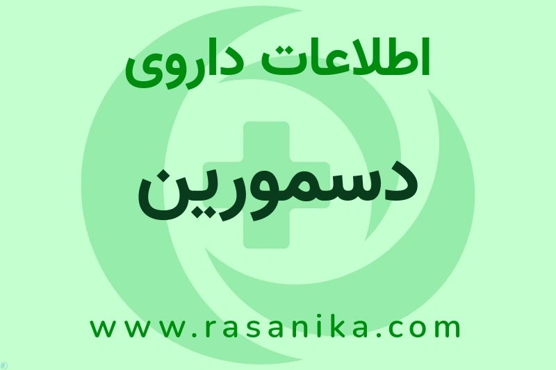 اطلاعات داروی دسمورین