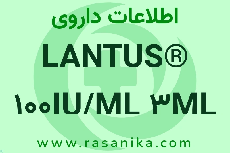 اطلاعات داروی LANTUS® 100IU/ML 3ML CARTRIDGE