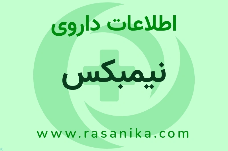 اطلاعات داروی نیمبکس