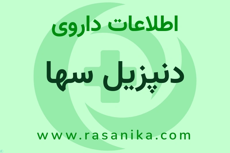 اطلاعات داروی دنپزیل سها