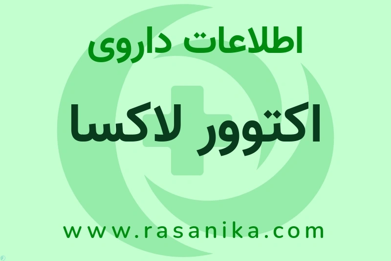 اطلاعات داروی اکتوور لاکسا