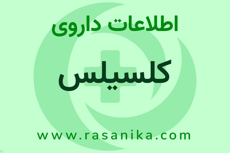 کلسیلس چیست؟ انواع دارو، عوارض احتمالی، کاربردها و روش مصرف
