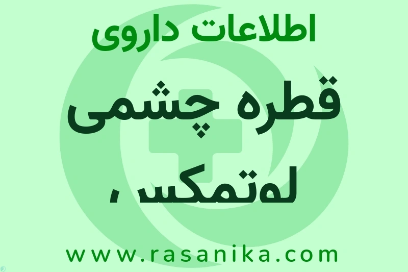 قطره چشمی لوتمکس چیست؟ انواع دارو، عوارض احتمالی، کاربردها و روش مصرف