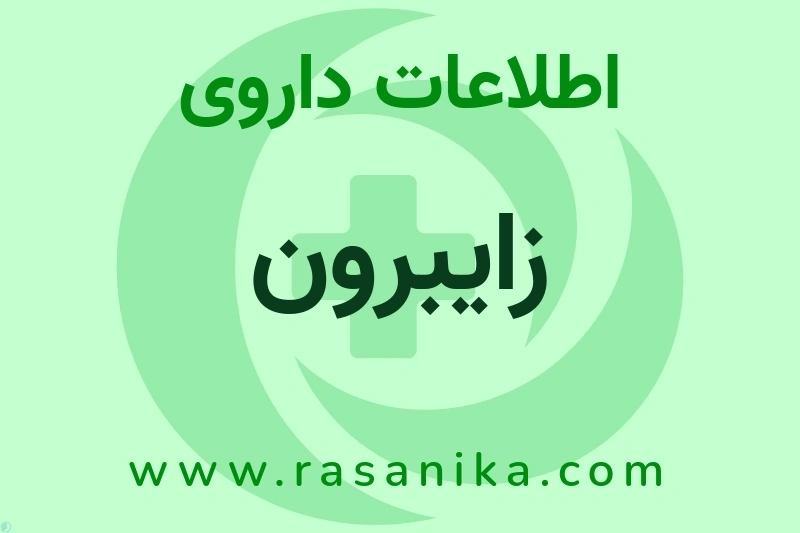 اطلاعات داروی زایبرون