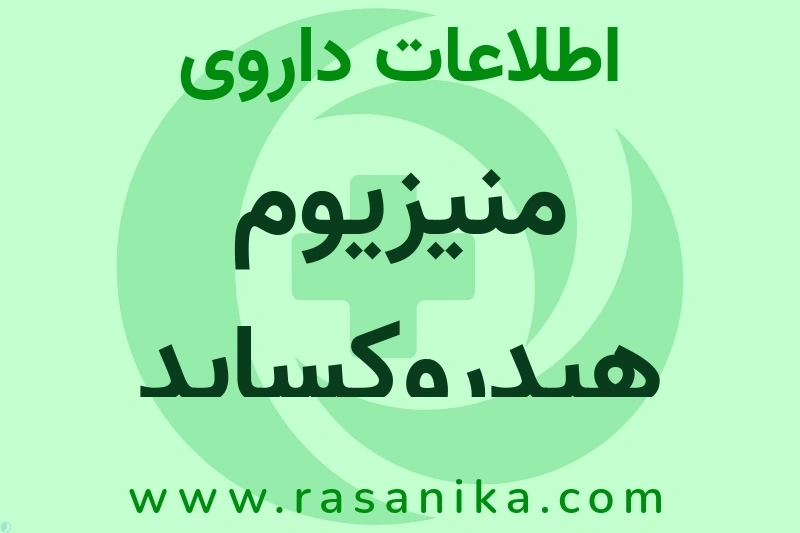 اطلاعات داروی منیزیوم هیدروکساید