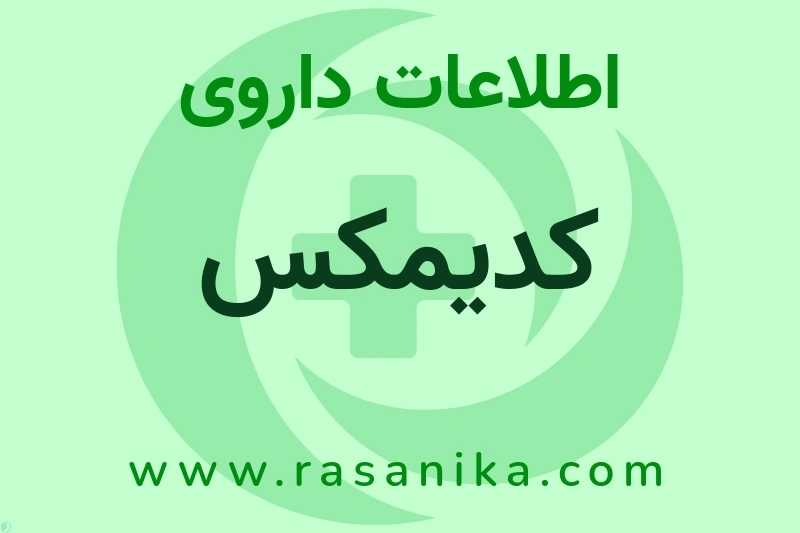 کدیمکس چیست؟ انواع دارو، عوارض احتمالی، کاربردها و روش مصرف