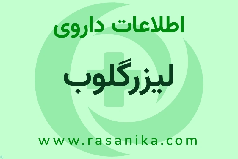لیزرگلوب چیست؟ انواع دارو، عوارض احتمالی، کاربردها و روش مصرف