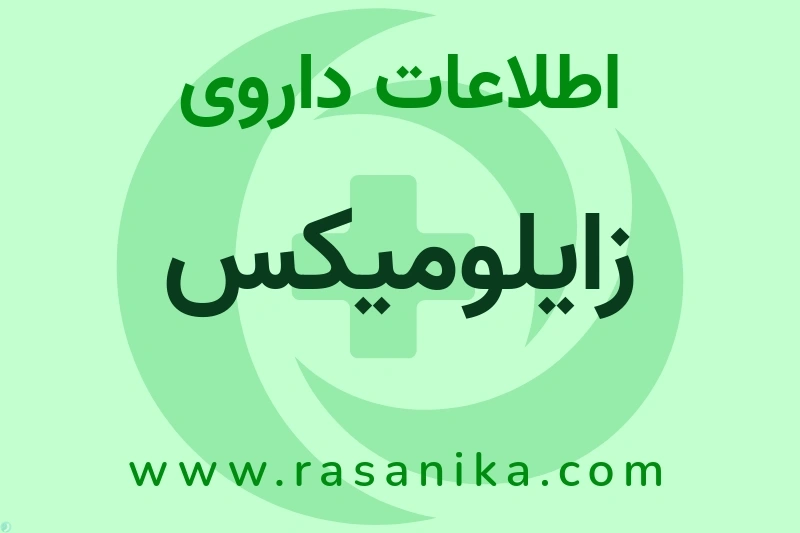زایلومیکس چیست؟ انواع دارو، عوارض احتمالی، کاربردها و روش مصرف
