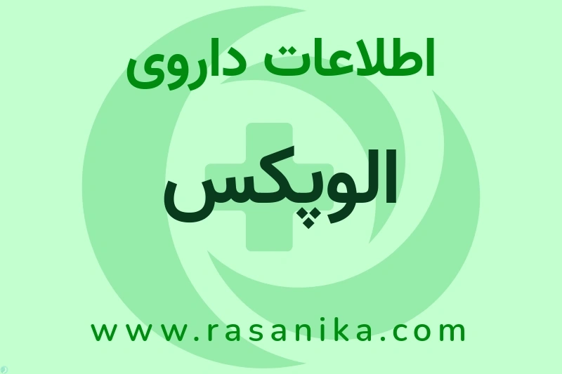 الوپکس چیست؟ انواع دارو، عوارض احتمالی، کاربردها و روش مصرف