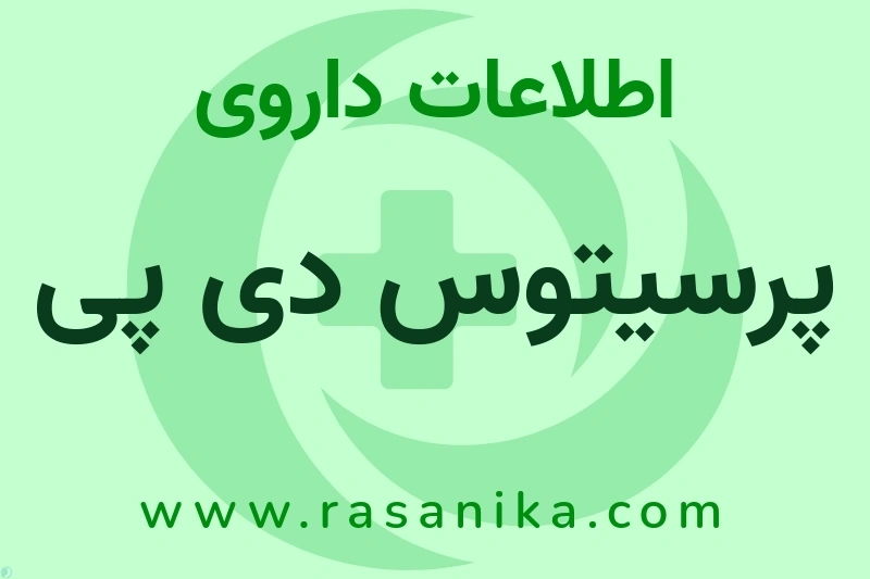 اطلاعات داروی پرسیتوس دی پی