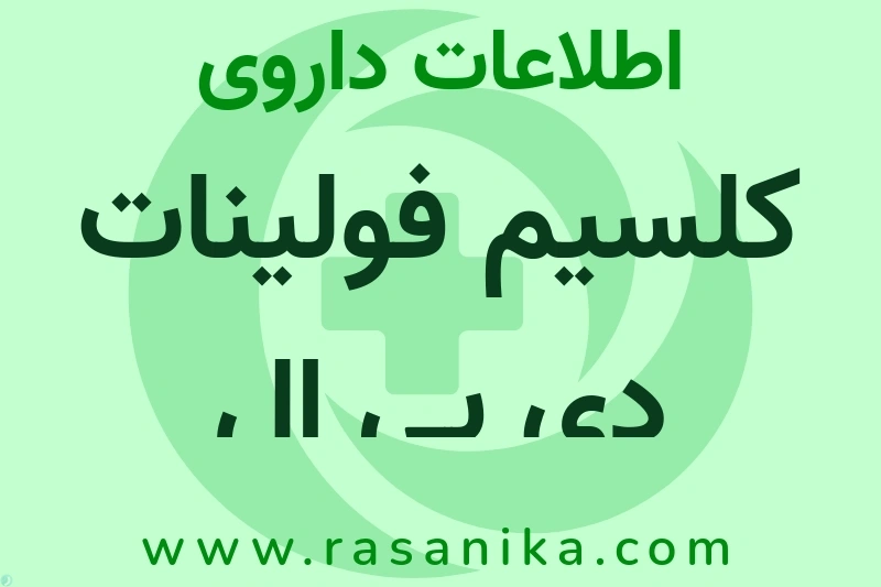 اطلاعات داروی کلسیم فولینات دی بی ال