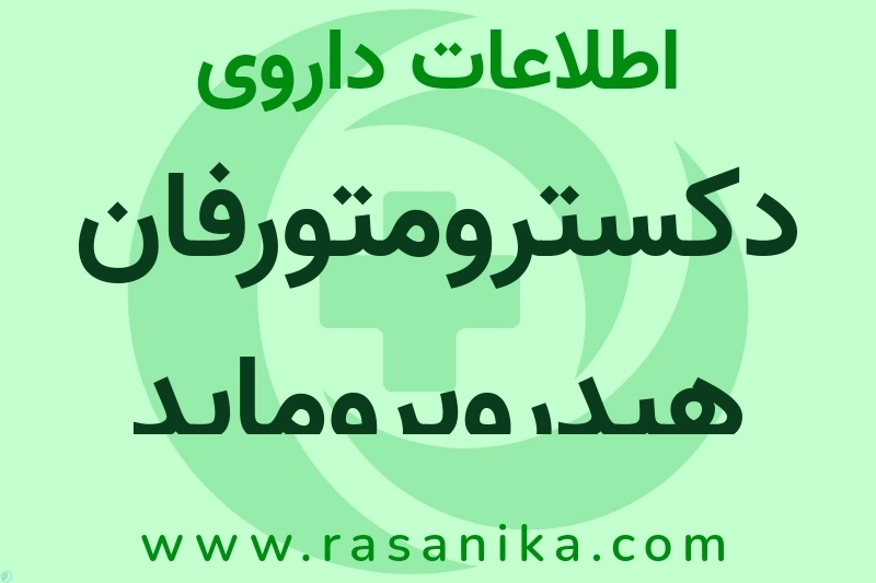 اطلاعات داروی دکسترومتورفان هیدروبروماید