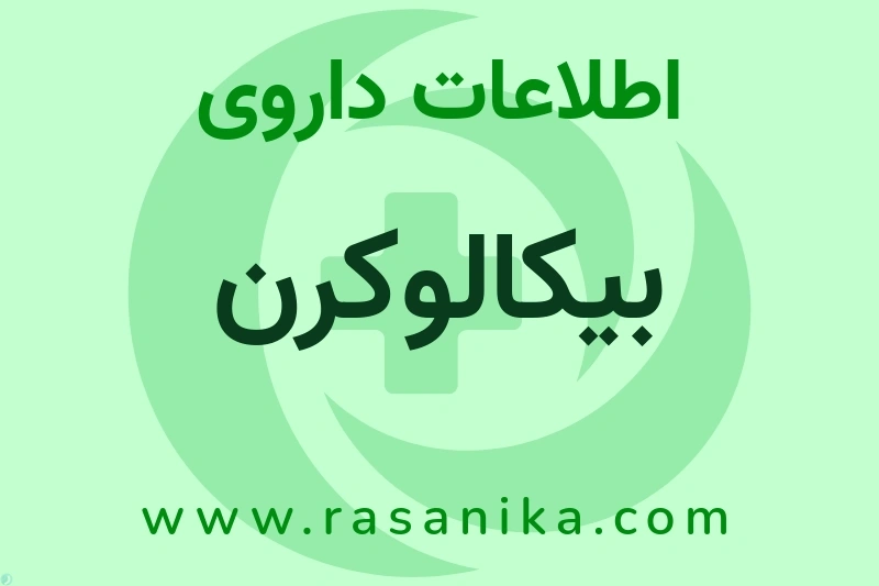 بیکالوکرن چیست؟ انواع دارو، عوارض احتمالی، کاربردها و روش مصرف