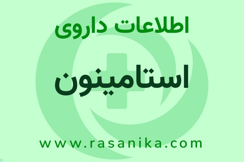 اطلاعات داروی استامینون