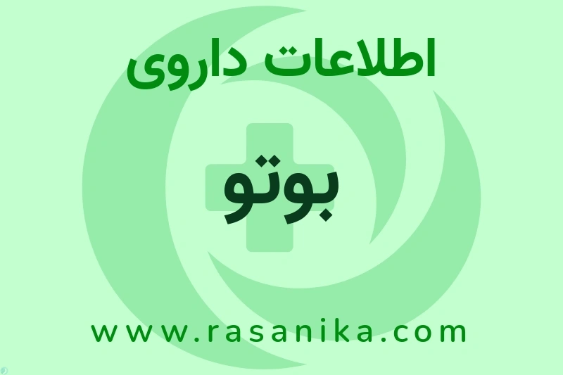 بوتو چیست؟ انواع دارو، عوارض احتمالی، کاربردها و روش مصرف
