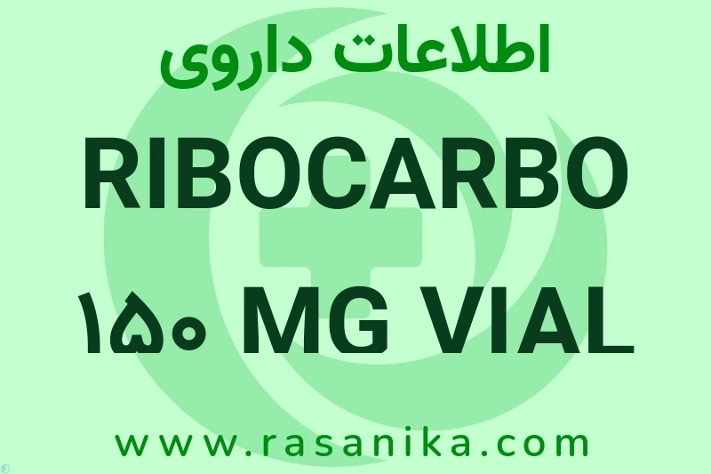 RIBOCARBO 150 MG VIAL چیست؟ انواع دارو، عوارض احتمالی، کاربردها و روش مصرف