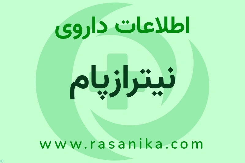 اطلاعات داروی نیترازپام