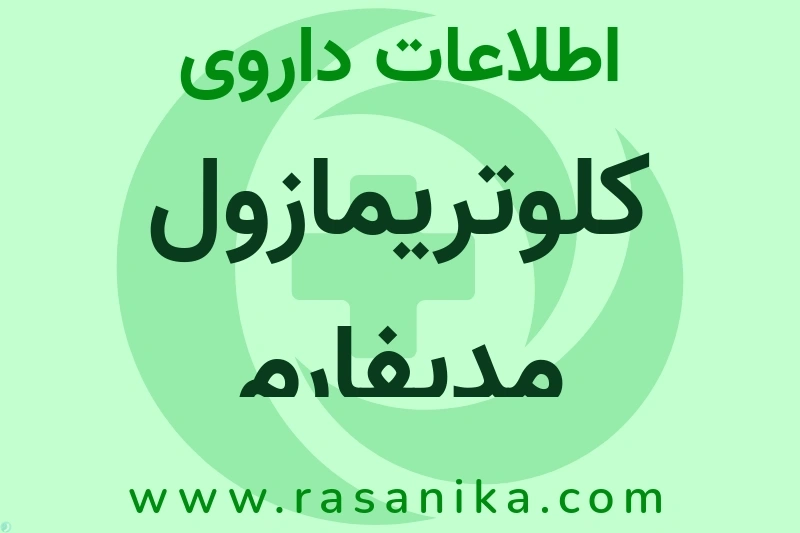 کلوتریمازول مدیفارم چیست؟ انواع دارو، عوارض احتمالی، کاربردها و روش مصرف