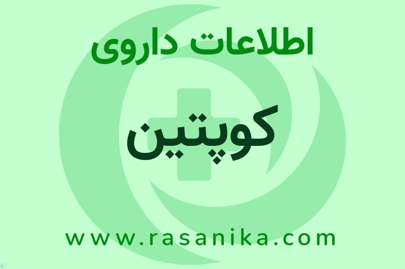 کوپتین چیست؟ انواع دارو، عوارض احتمالی، کاربردها و روش مصرف