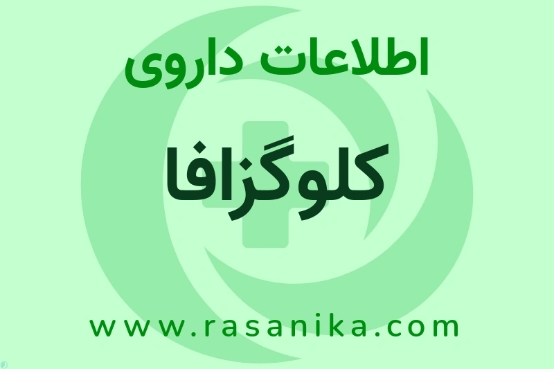 کلوگزافا چیست؟ انواع دارو، عوارض احتمالی، کاربردها و روش مصرف