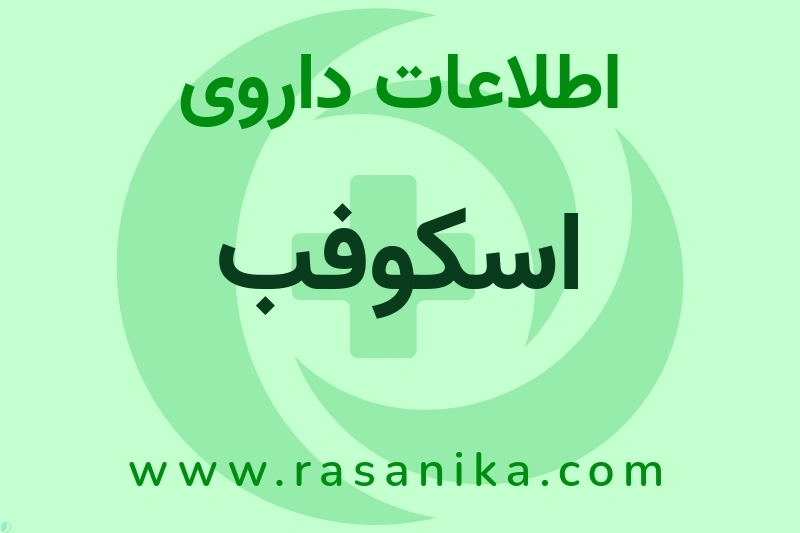اطلاعات داروی اسکوفب