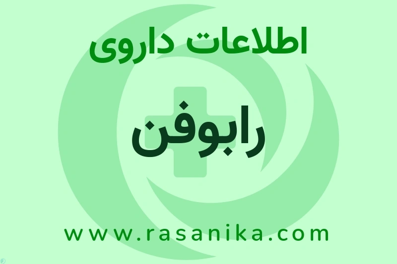 اطلاعات داروی رابوفن