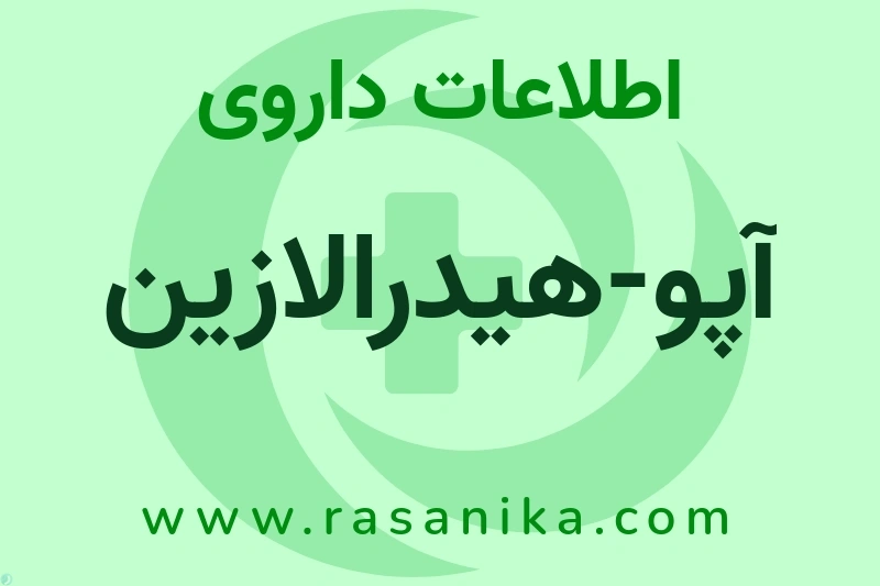 اطلاعات داروی آپو-هیدرالازین