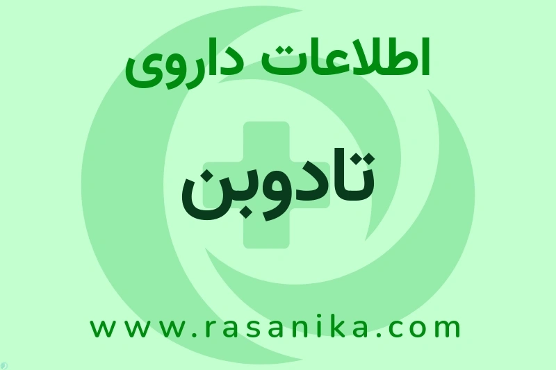 اطلاعات داروی تادوبن
