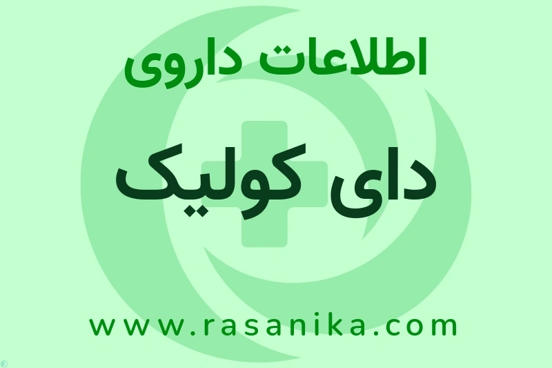 دای کولیک چیست؟ انواع دارو، عوارض احتمالی، کاربردها و روش مصرف