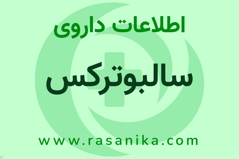 اطلاعات داروی سالبوترکس
