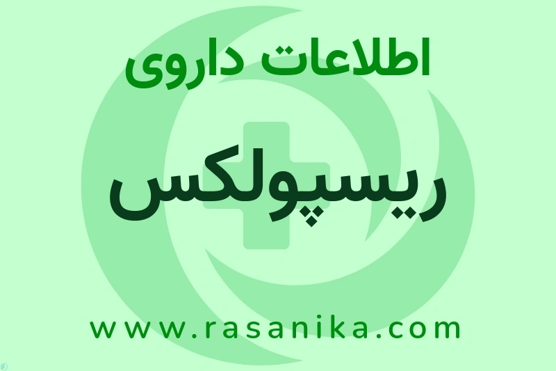 اطلاعات داروی ریسپولکس