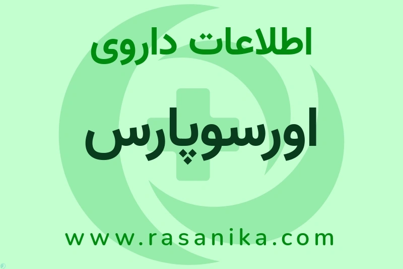 اورسوپارس چیست؟ انواع دارو، عوارض احتمالی، کاربردها و روش مصرف