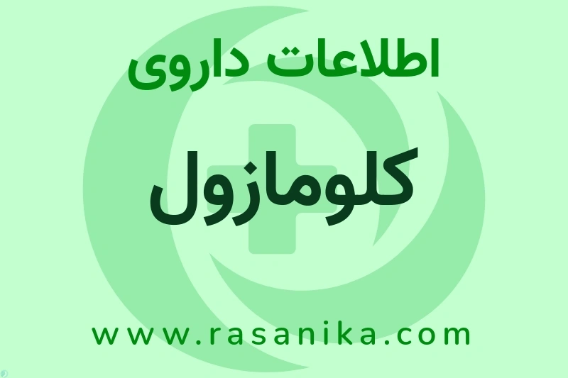 کلومازول چیست؟ انواع دارو، عوارض احتمالی، کاربردها و روش مصرف
