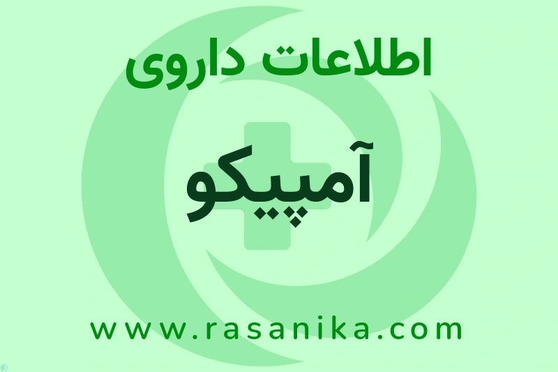 اطلاعات داروی آمپیکو