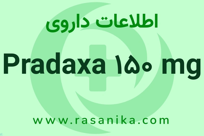 اطلاعات داروی Pradaxa 150 mg