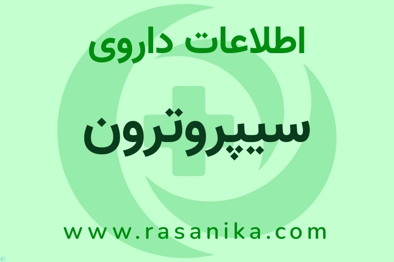 اطلاعات داروی سیپروترون