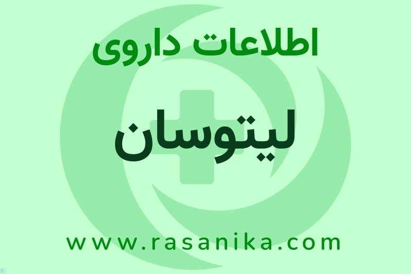 اطلاعات داروی لیتوسان