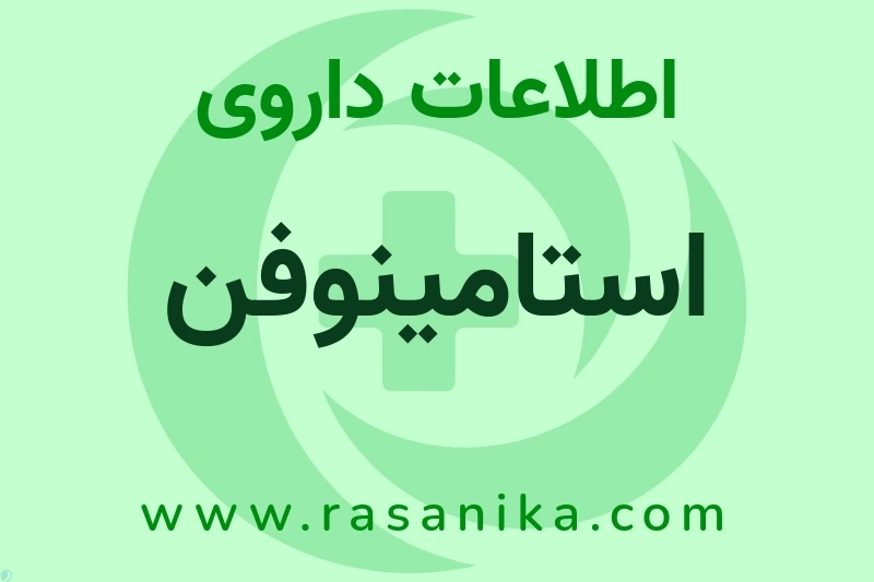 اطلاعات داروی استامینوفن