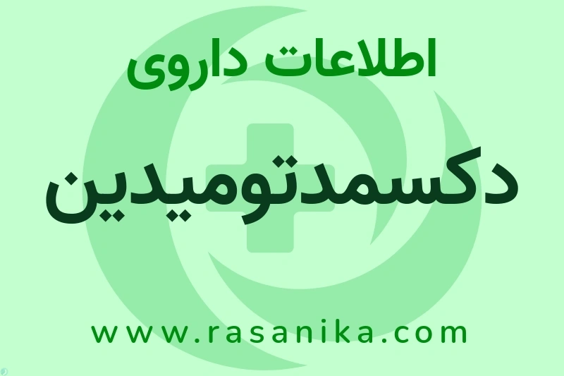 اطلاعات داروی دکسمدتومیدین