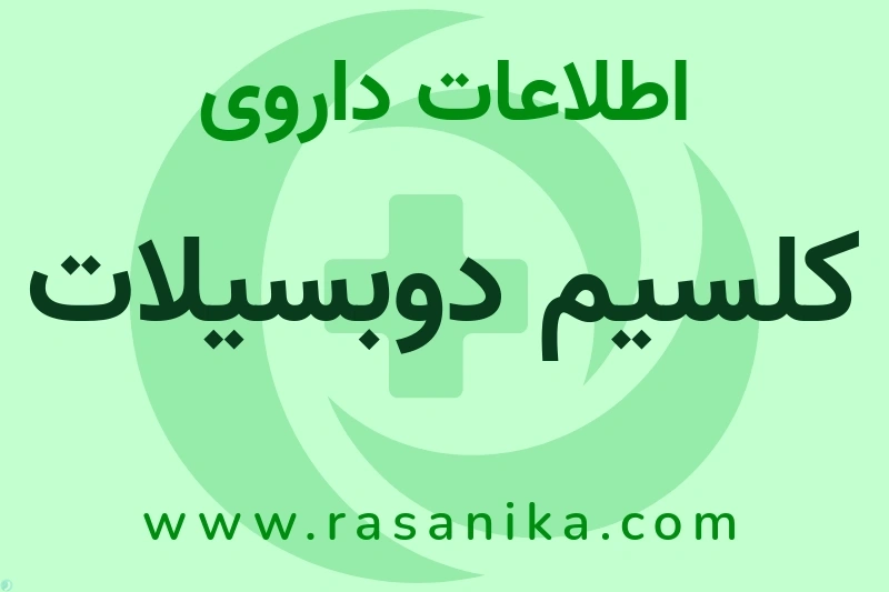 اطلاعات داروی کلسیم دوبسیلات