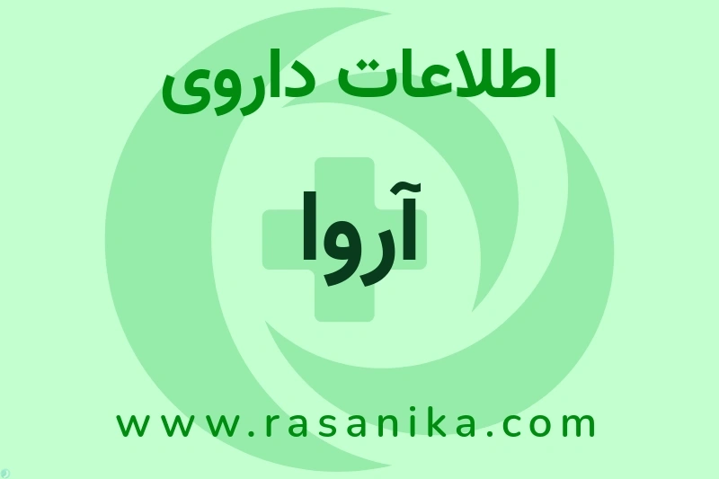 آروا چیست؟ انواع دارو، عوارض احتمالی، کاربردها و روش مصرف